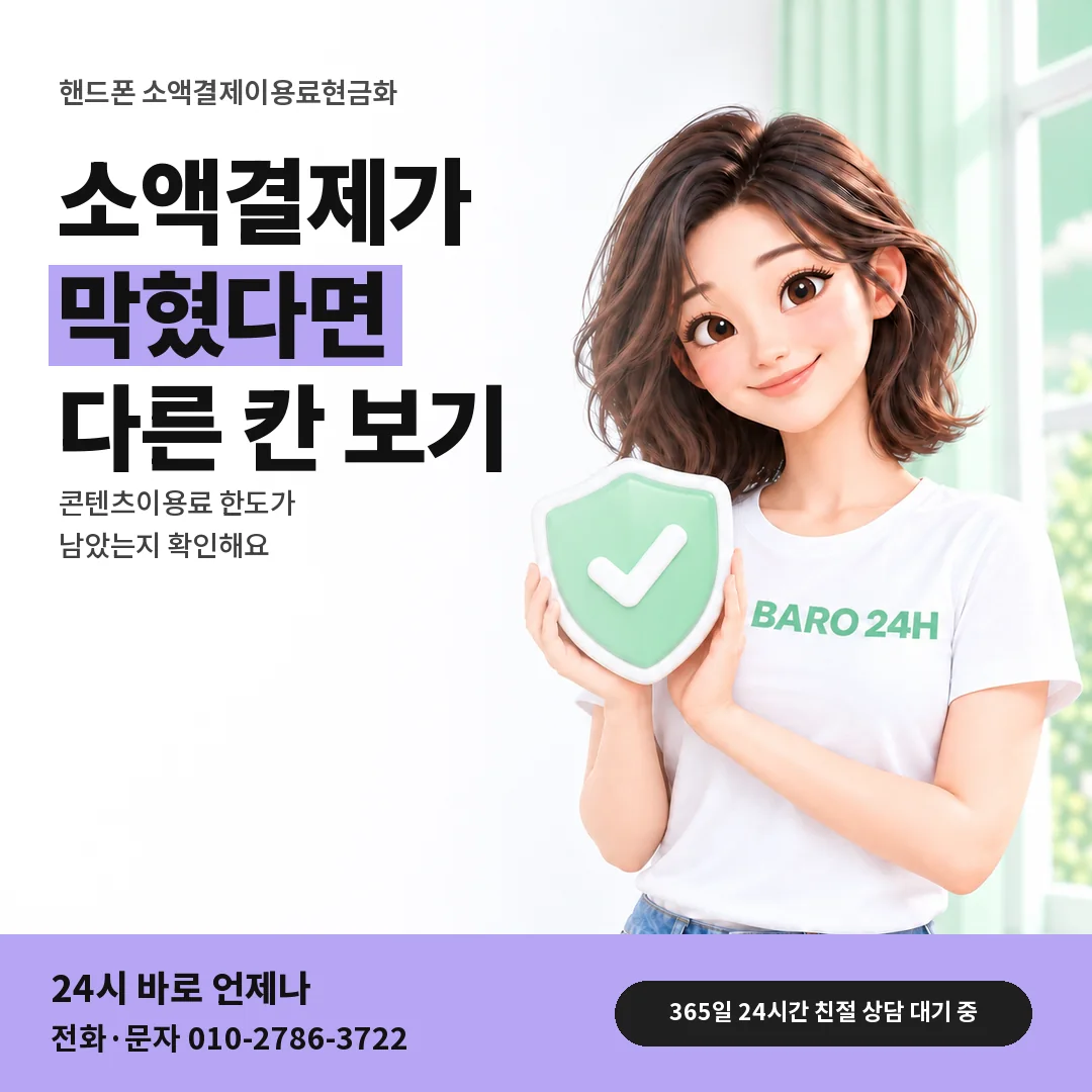 방패를 든 BARO 24H 티셔츠를 입은 3D 인물 옆에 「핸드폰 소액결제 막혔을 때」 제목을 얹은 안내 카드