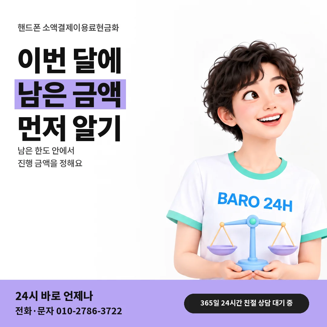BARO 24H 티셔츠를 입은 3D 인물 옆에 「핸드폰 남은 한도 알아보기」 제목을 얹은 안내 카드