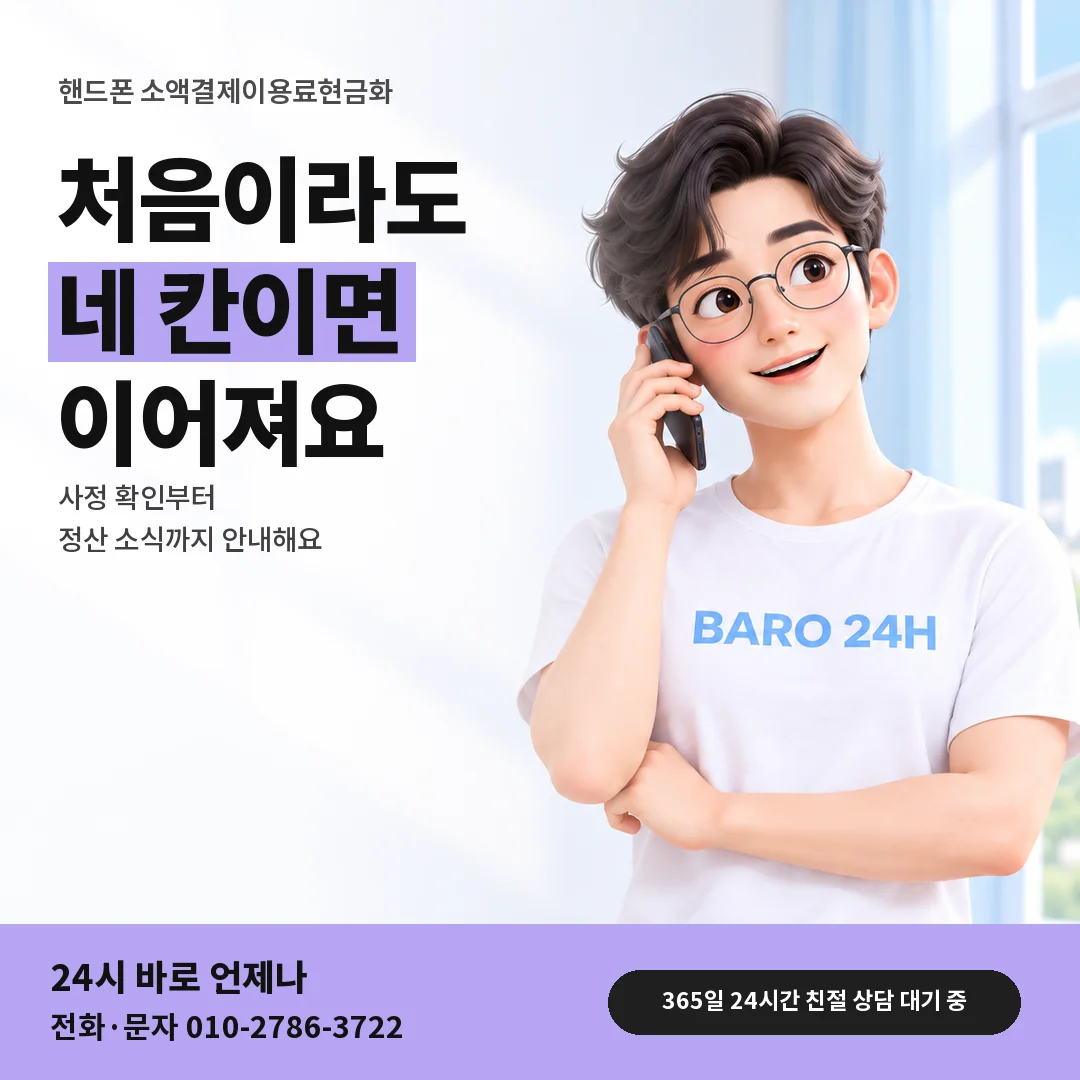 BARO 24H 티셔츠를 입은 3D 인물 옆에 「핸드폰 소액결제이용료현금화」 제목을 얹은 안내 카드