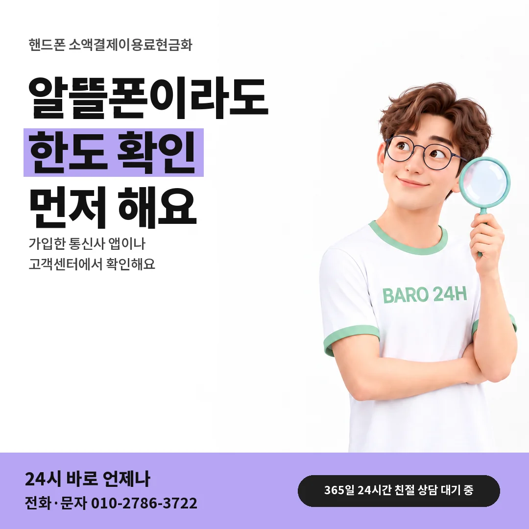 BARO 24H 티셔츠를 입은 3D 인물 옆에 「핸드폰 알뜰폰 회선 상담」 제목을 얹은 안내 카드