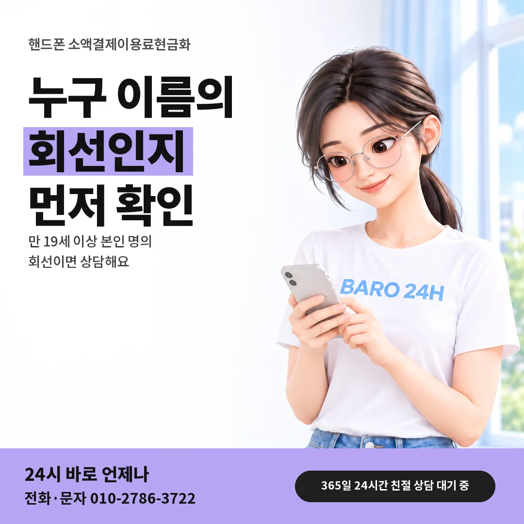 BARO 24H 티셔츠를 입은 3D 인물 옆에 「핸드폰 명의와 나이 확인」 제목을 얹은 안내 카드