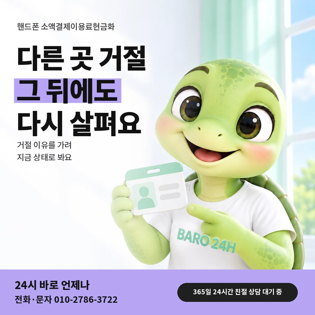신분증을 든 BARO 24H 티셔츠를 입은 3D 거북이 캐릭터 옆에 「핸드폰 다른 곳 거절 뒤 상담」 제목을 얹은 안내 카드