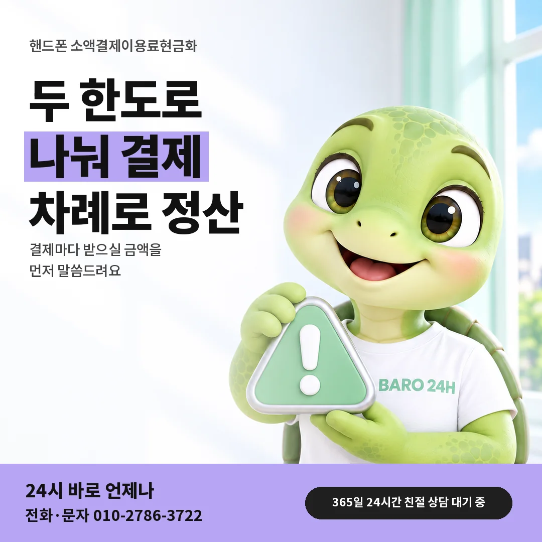 주의 표지판을 든 BARO 24H 티셔츠를 입은 3D 거북이 캐릭터 옆에 「핸드폰 나눠 결제하기」 제목을 얹은 안내 카드